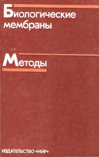 Биологические мембраны. Методы — обложка книги.