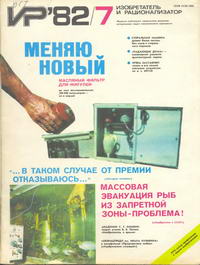 Изобретатель и рационализатор №07/1982 — обложка журнала.