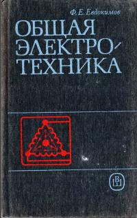 Общая электротехника — обложка книги.