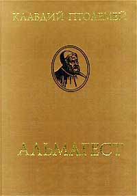 Альмагест или математическое сочинение в тринадцати книгах — обложка книги.
