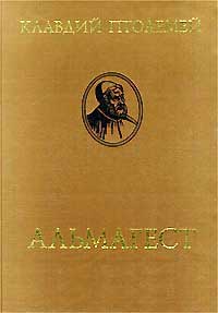 Альмагест или математическое сочинение в тринадцати книгах — обложка книги.