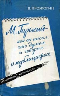 Библиотечка журналиста. М. Горький - как он писал, что думал и говорил о публицистике — обложка книги.