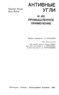 Активные угли и их промышленное применение — обложка книги.