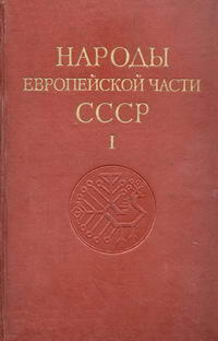 Народы мира. Народы европейской части СССР. Том 1 — обложка книги.