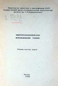 Энерготехнологическое использование топлив — обложка книги.