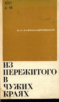 Из пережитого в чужих краях — обложка книги.