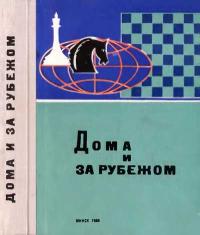 Дома и за рубежом — обложка книги.