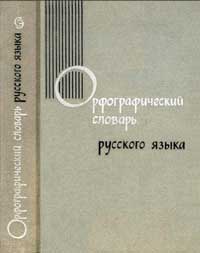 Орфографический словарь русского языка — обложка книги.