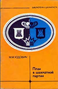 Библиотечка шахматиста. План в шахматной партии — обложка книги.