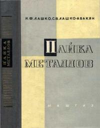 Пайка металлов — обложка книги.