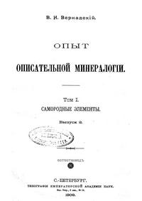 Опыт описательной минералогии. Том 1. Самородные элементы. Выпуск 2 — обложка книги.