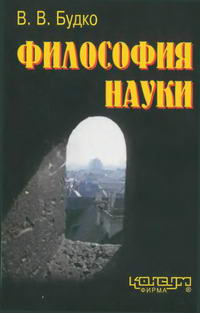 Философия науки — обложка книги.