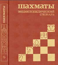 Шахматы: Энциклопедический словарь — обложка книги.