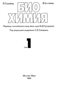 Биохимия. Т. 1 — обложка книги.