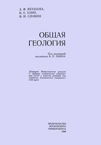 Общая геология — обложка книги.