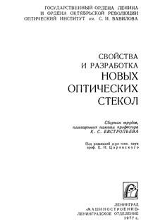 Свойства и разработка новых оптических стекол — обложка книги.