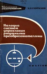 Библиотека электромонтера, выпуск 259. Наладка систем управления ртутными преобразователями — обложка книги.