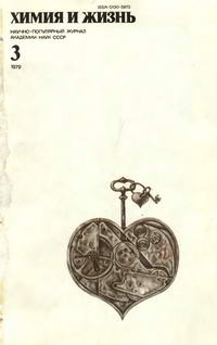 Химия и жизнь №03/1979 — обложка журнала.