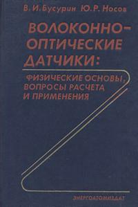 Волоконно-оптические датчики: Физические основы, вопросы расчета и применения — обложка книги.