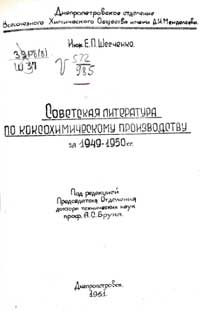 Советская литература по коксохимическому производству за 1949-1950 гг — обложка книги.