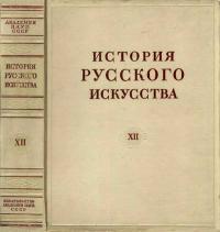 История русского искусства, том 12 — обложка книги.