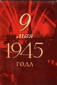 Вторая мировая война в исследованиях, воспоминаниях, документах. 9 мая 1945 года — обложка книги.