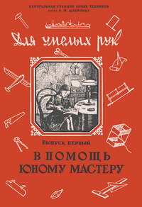 Для умелых рук. В помощь юному мастеру. Выпуск первый — обложка книги.