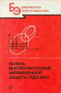 Библиотека электромонтера, выпуск 641. Панель высокочастотной направленной защиты ПДЭ 2802 — обложка книги.