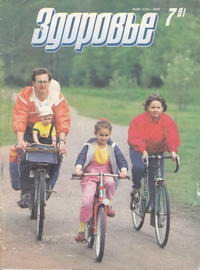 Здоровье №07/1991 — обложка журнала.
