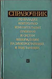 Справочник по наладке КИП и систем возбуждения на электростанциях и подстанциях — обложка книги.