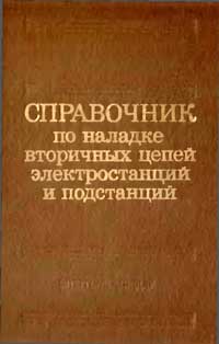 Справочник по наладке вторичных цепей электростанций и подстанций — обложка книги.