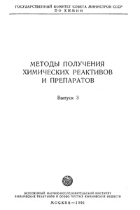 Химические реактивы и препараты. Выпуск 3 — обложка книги.