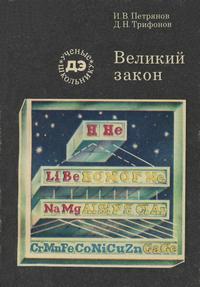 Ученые - школьнику. Великий закон — обложка книги.