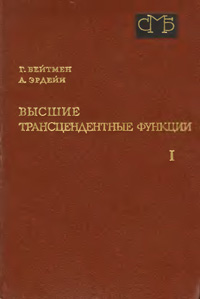 Высшие трансцендентные функции. Т. 1 — обложка книги.