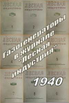 Лесная индустрия, статьи из №1, 2, 3, 4, 5, 6, 7, 8, 9 за 1940 г. на тему газогенерации — обложка книги.