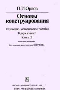 Основы конструирования. Книга 2 — обложка книги.