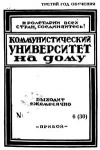 Коммунистический университет на дому, №6/1929 — обложка книги.