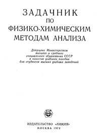 Задачник по физико-химическим методам анализа — обложка книги.