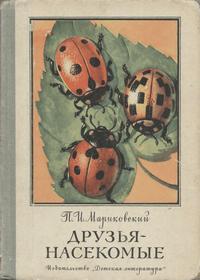 Друзья-насекомые — обложка книги.