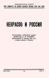 Лекции обществ по распространению политических и научных знаний. Некрасов и Россия — обложка книги.