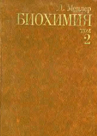 Биохимия. Том 2 — обложка книги.