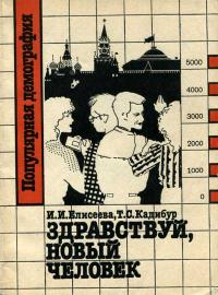 Популярная демография. Здравствуй, новый человек — обложка книги.