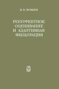 Рекуррентное оценивание и адаптивная фильтрация — обложка книги.