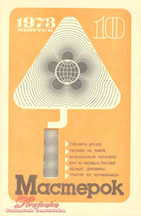 Мастерок №10/1973 — обложка журнала.