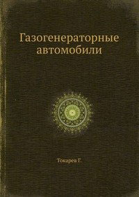 Газогенераторные автомобили — обложка книги.