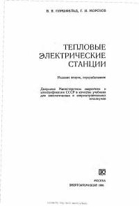 Тепловые электрические станции — обложка книги.