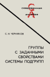 Современная алгебра. Группы с заданными свойствами системы подгрупп — обложка книги.