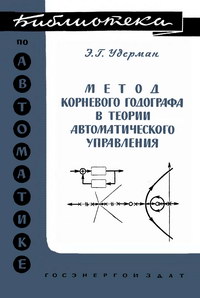 Библиотека по автоматике, вып. 88. Метод корневого годографа в теории автоматического управления — обложка книги.