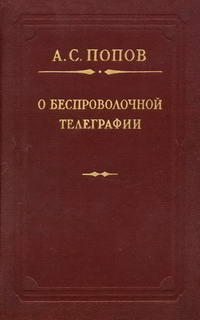 Библиотека русской науки. О беспроводной телеграфии — обложка книги.