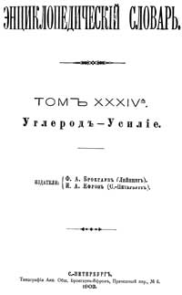 Энциклопедический словарь. Том XXXIV А — обложка книги.